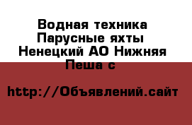 Водная техника Парусные яхты. Ненецкий АО,Нижняя Пеша с.